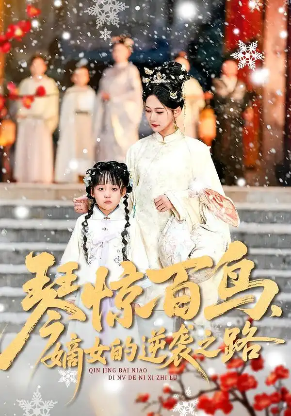 琴惊百鸟，嫡女的逆袭之路&琴惊百鸟嫡女的逆袭之路（120集）勒日扎＆张初姈 