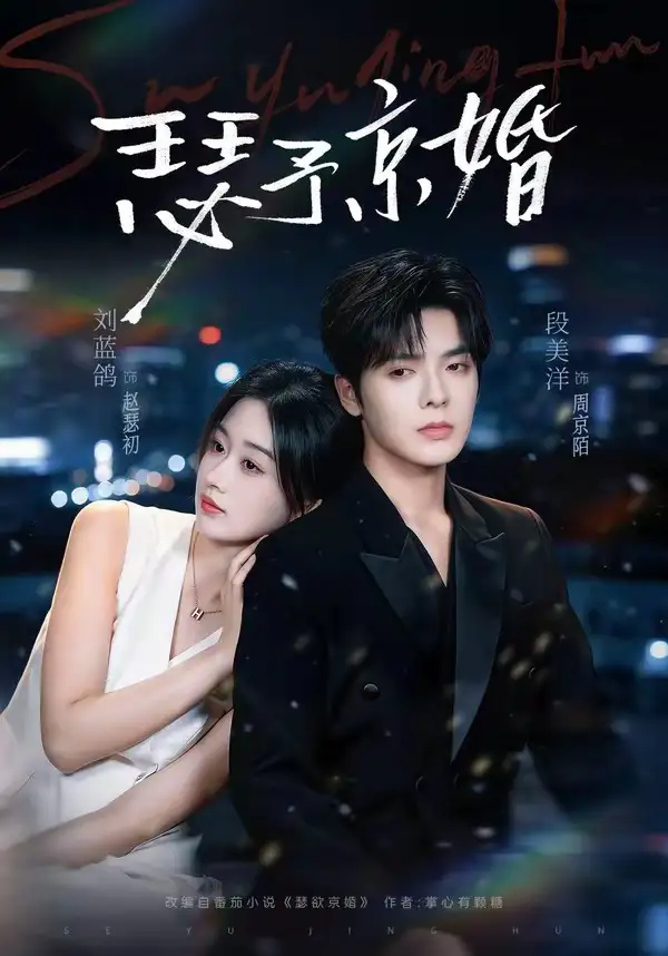 瑟予京婚（75集）段美洋＆刘蓝鸽