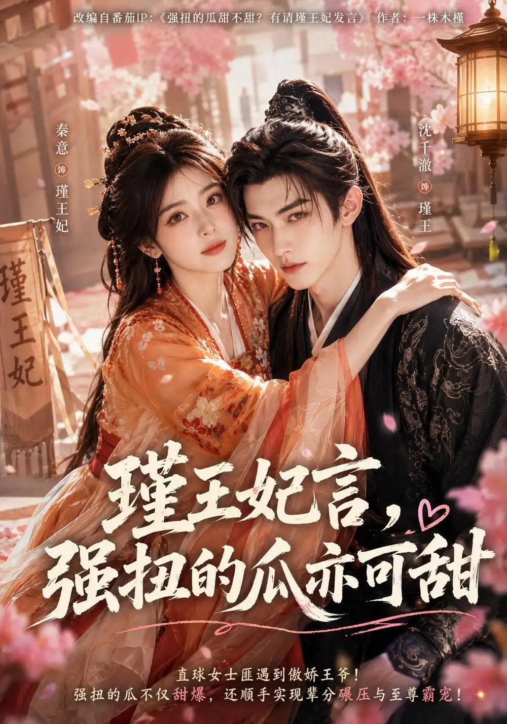 瑾王妃言，强扭的瓜亦可甜（146集）