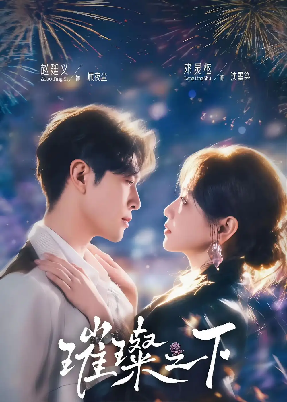 璀璨之下（64集）赵廷义＆邓灵枢（1080P）
