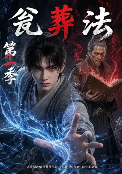 瓮葬法第一季（137集）