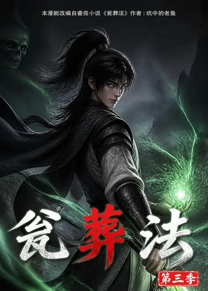 瓮葬法第三季（103集）