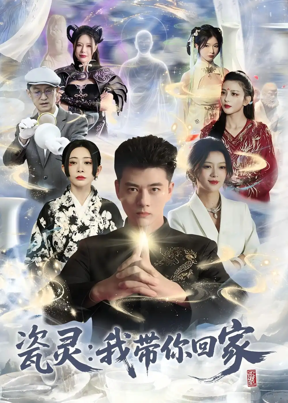 瓷灵：我带你回家(65集)李进源