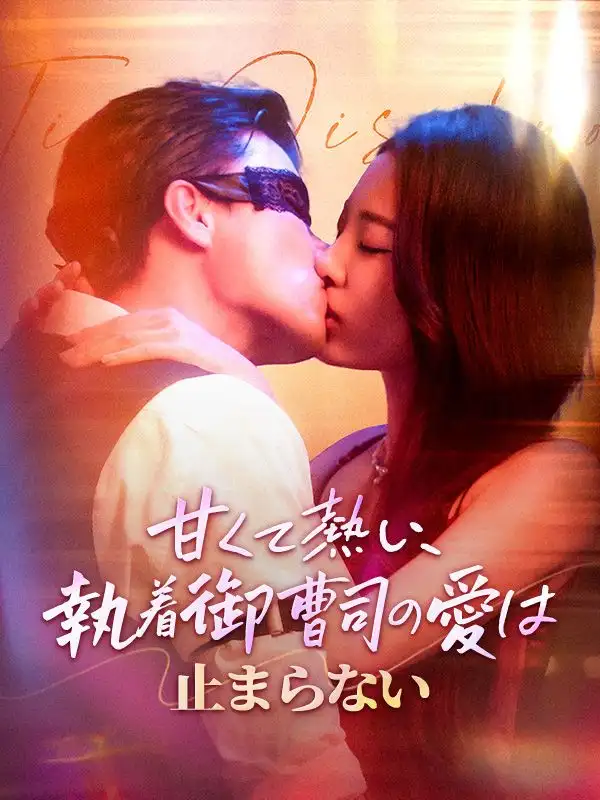 甘くて熱い、執着御曹司の愛は止まらない(80集全)須藤綾乃（すどうあやの）鳳城玄夜（ほうじょうげんや）