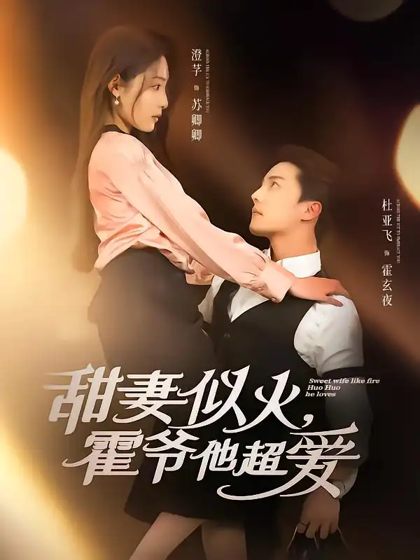 甜妻似火霍爷他超爱（80集）杜亚飞|澄芓