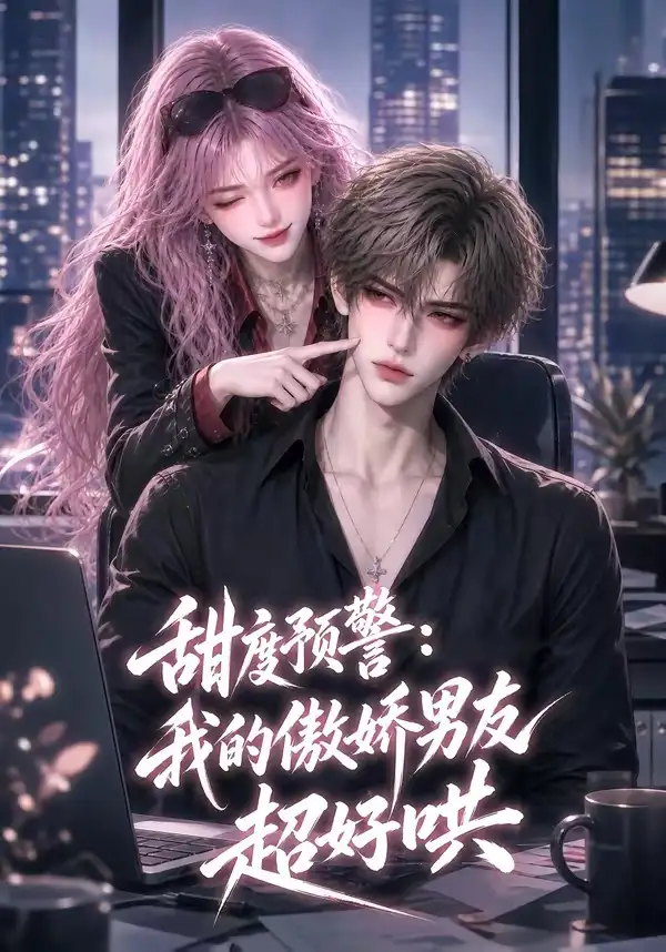 甜度预警：我的傲娇男友超好哄（53集）