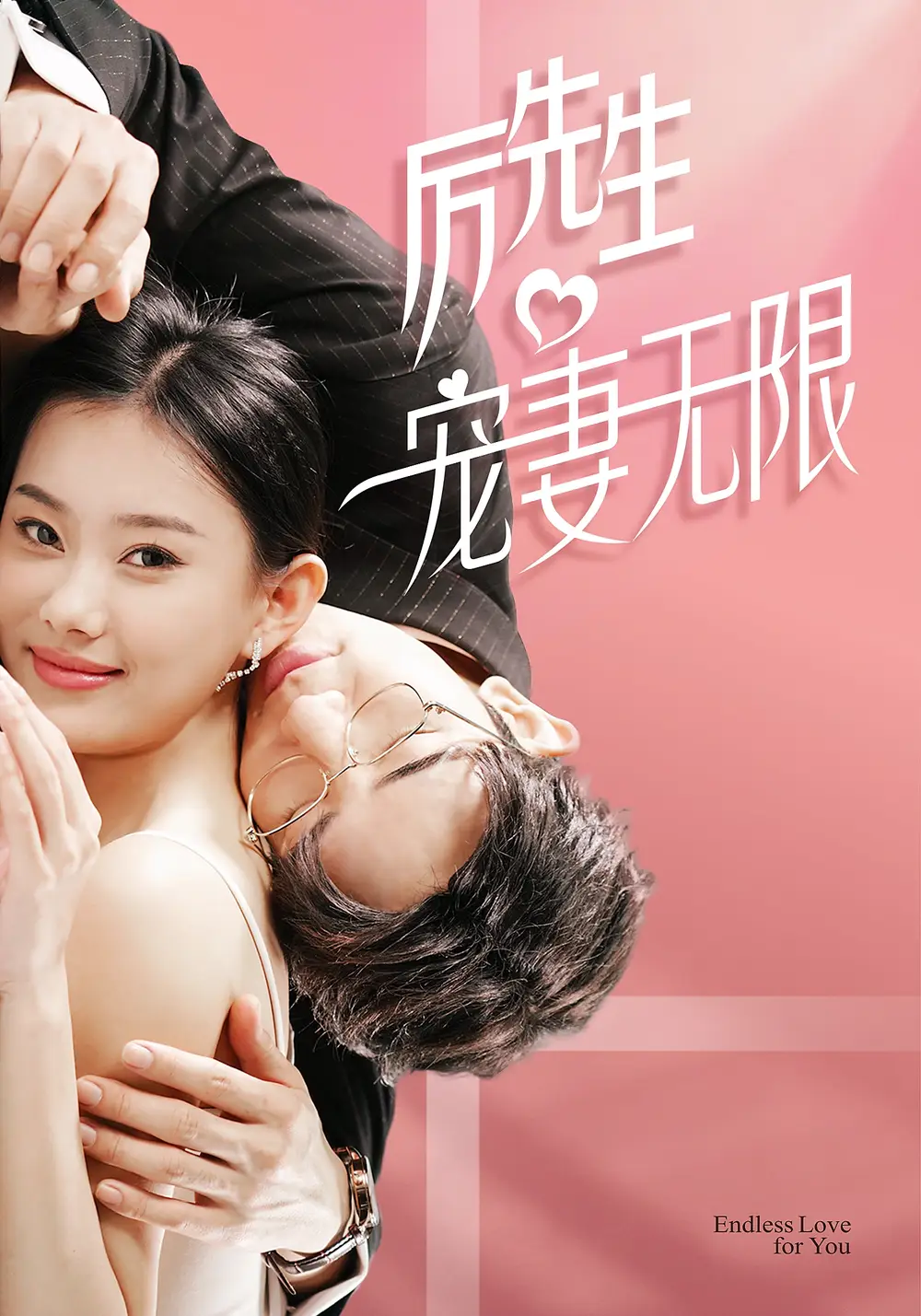生宠妻无限（100集）