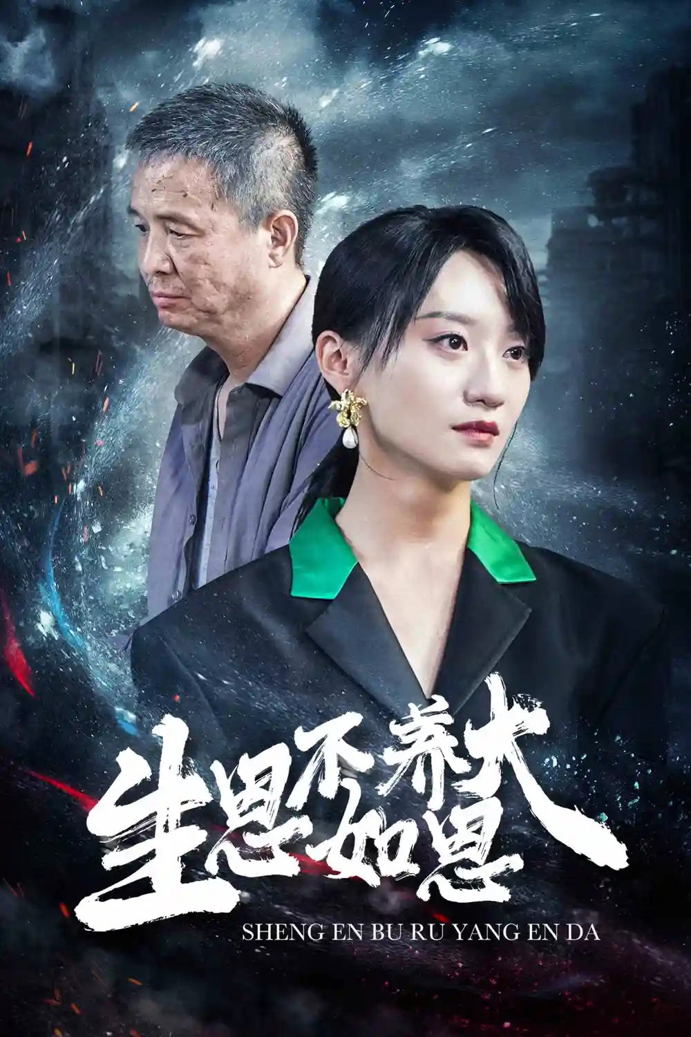 生恩不如养恩大（61集）
