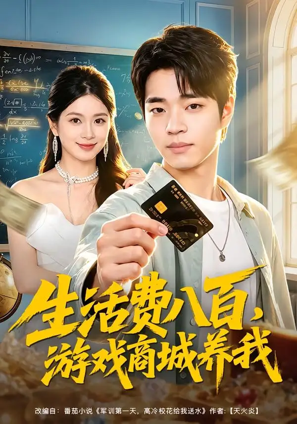 生活费八百，游戏商城养我（76集）罗豪宇＆陈昕乔