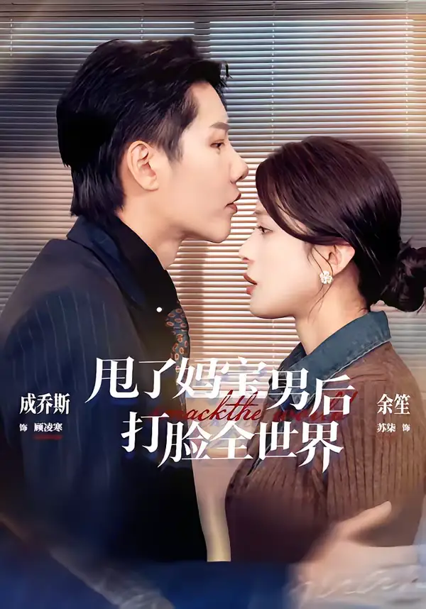 甩了妈宝男后打脸全世界成乔斯