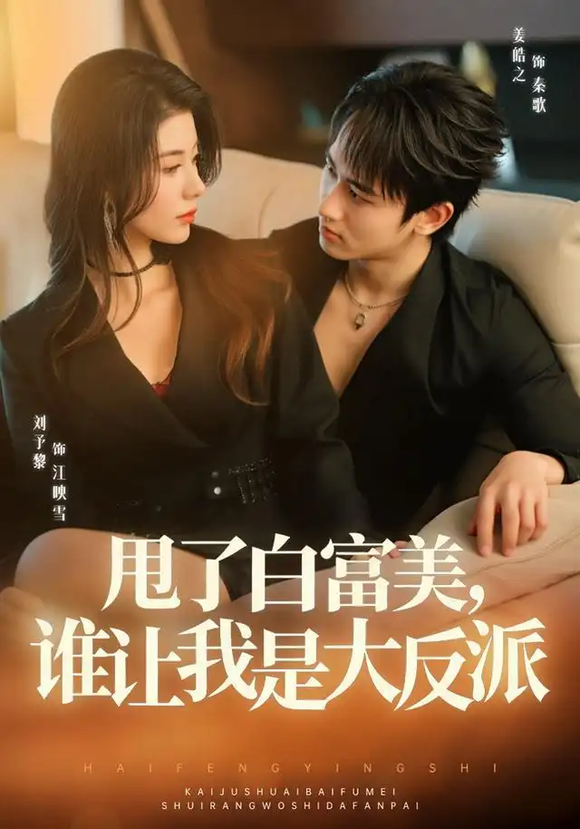 甩了白富美，谁让我是大反派（74集）姜皓之＆予黎（1080P）