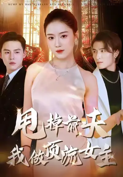 甩掉前夫我做顶流女主（60集