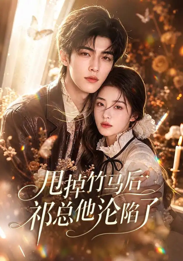 甩掉竹马后祁总他沦陷了（76集）