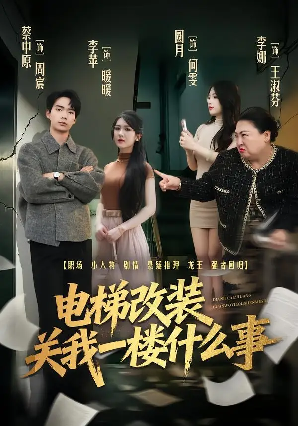 电梯改装关我一楼什么事蔡中原