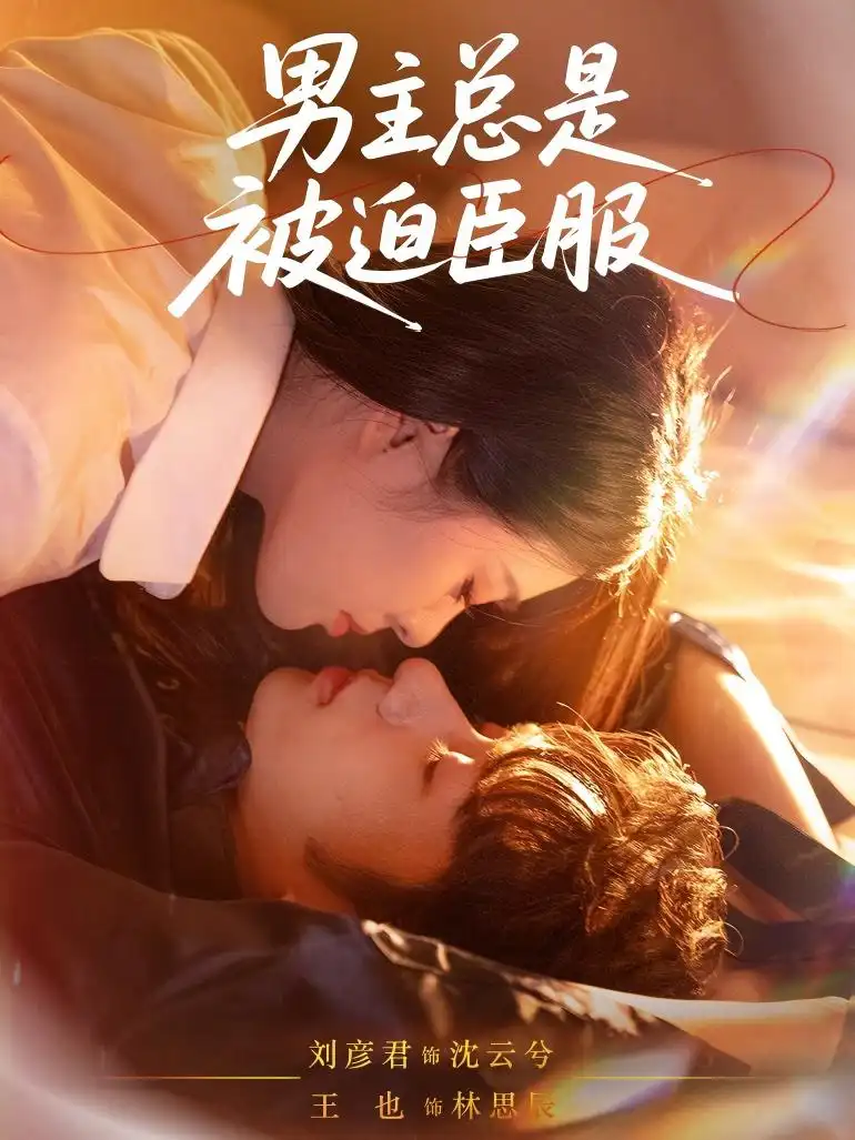 男主总是被迫臣服（60集）王也|刘彦君
