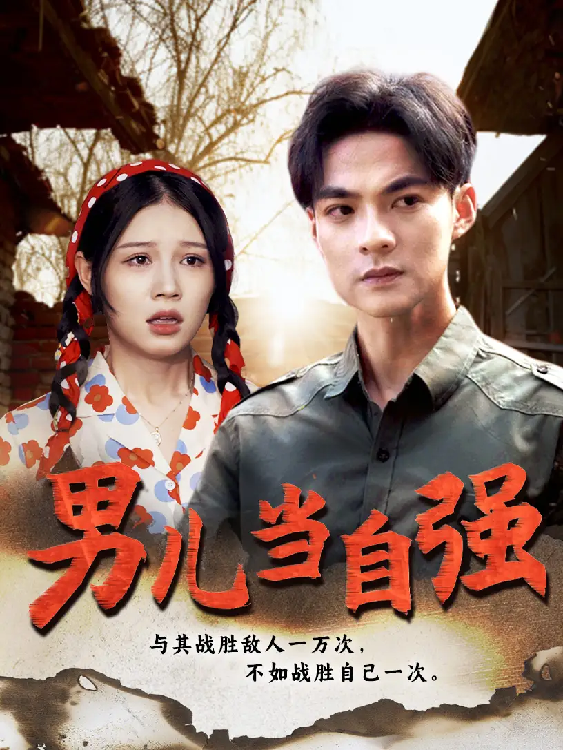 男儿当自强（86集）