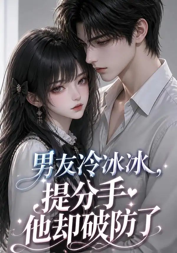 男友冷冰冰，提分手他却破防了（73集）