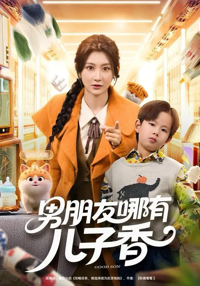 男朋友哪有儿子香（60集）