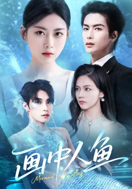 画中人鱼（45集）吴元成|陈诺