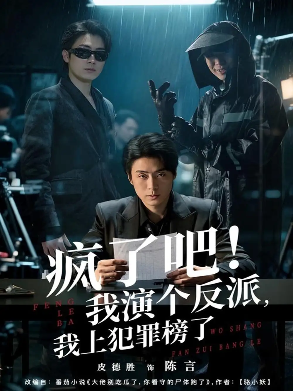 .疯了吧！我演个反派，我上犯罪榜了（80集）