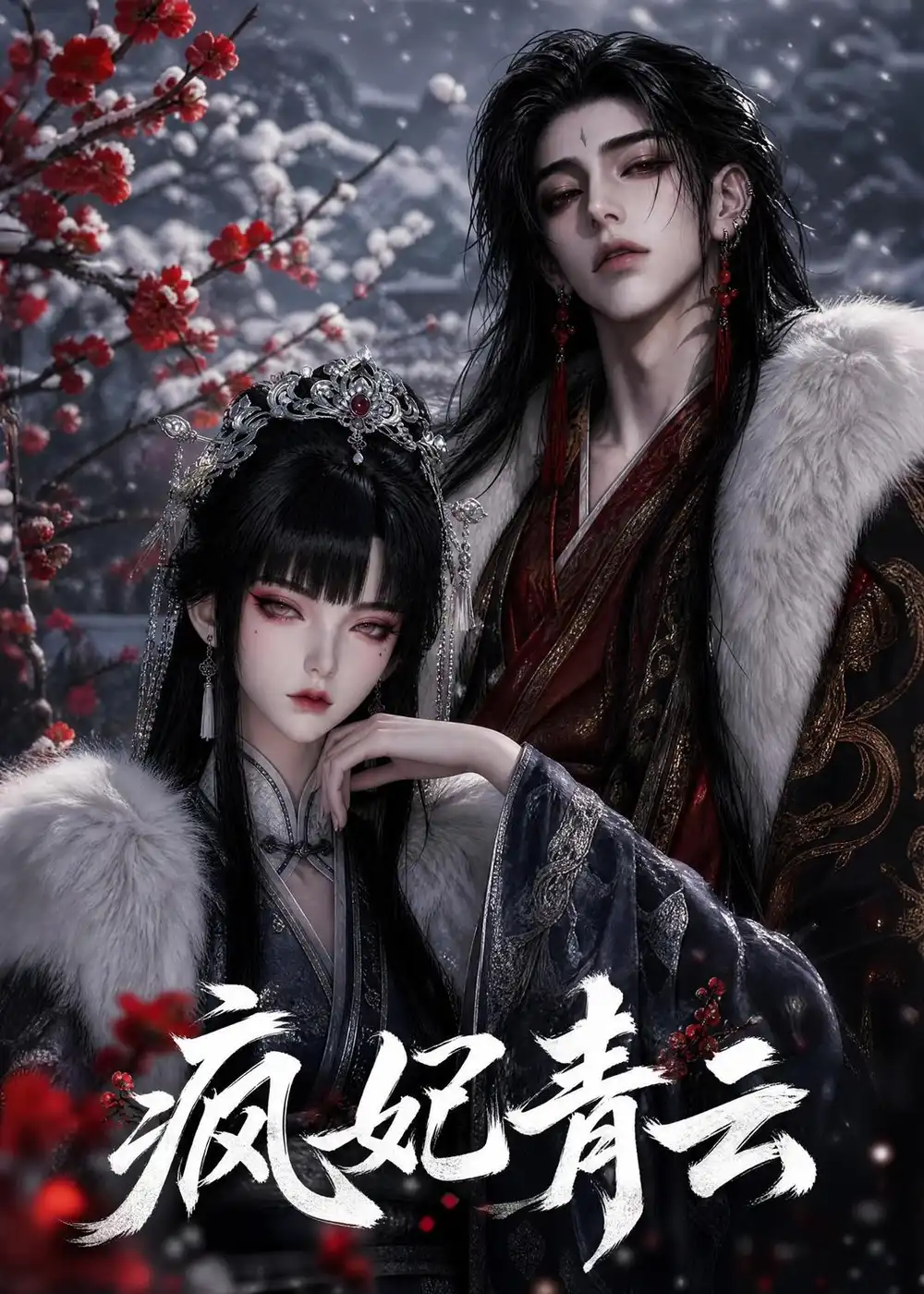 疯妃青云（120集）