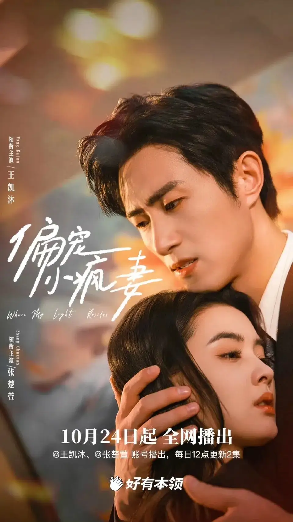 疯妻（18集）王凯沐＆张楚萱