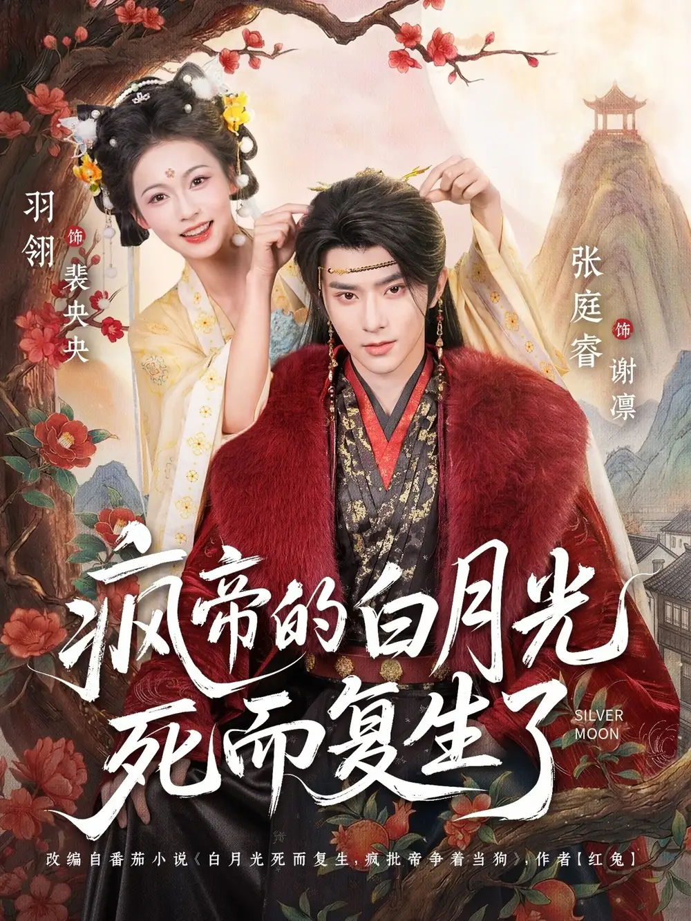 疯帝的白月光死而复生了（78集）张庭睿＆羽翎