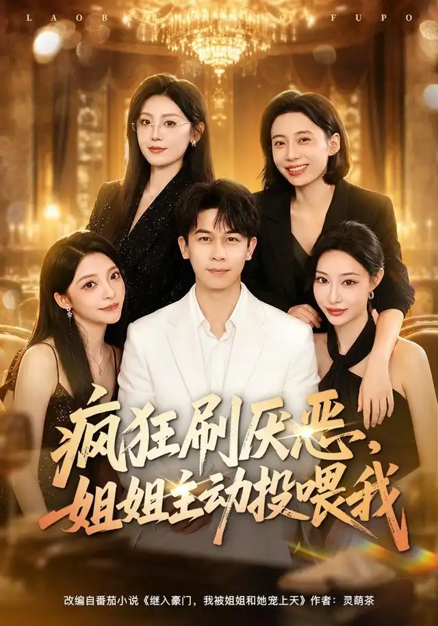 疯狂刷厌恶，姐姐主动投喂我（75集）胡文飞＆卢美汕