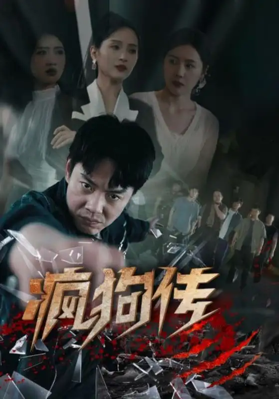疯狗传（78集）起司&海霞&如意&千歆
