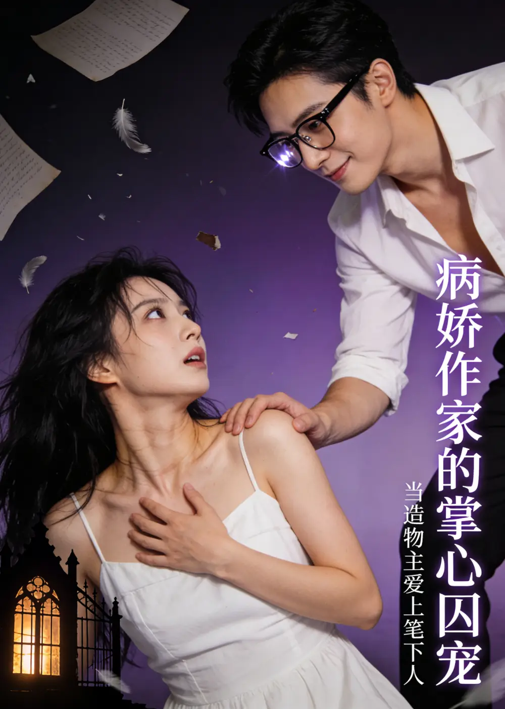病娇作家的掌心囚宠（33集）