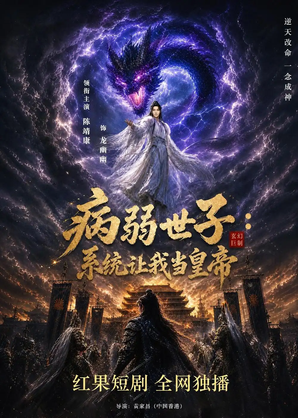 病弱世子：系统让我当皇帝（80集）AI短剧