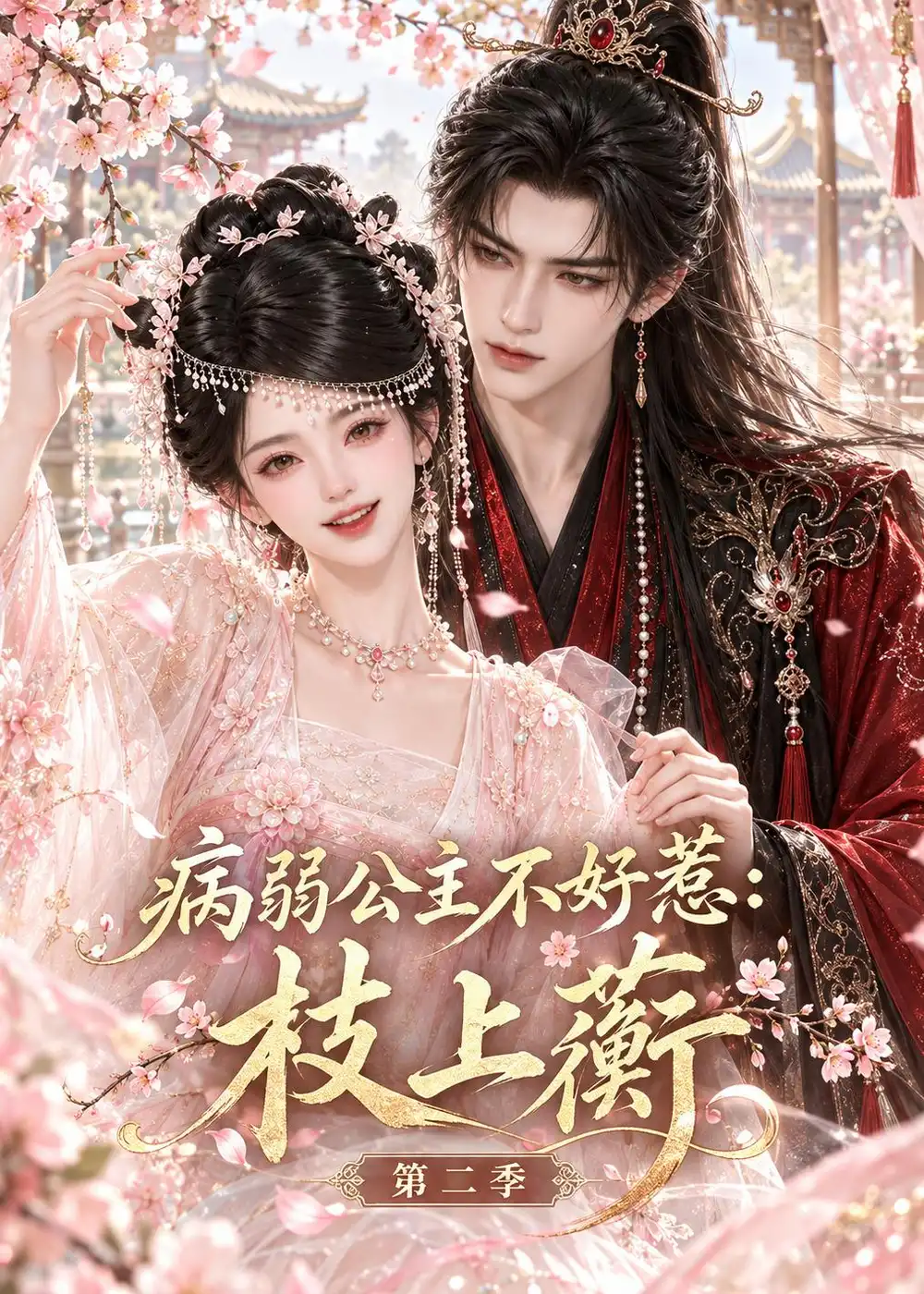 病弱公主不好惹：枝上蘅第二季（171集）