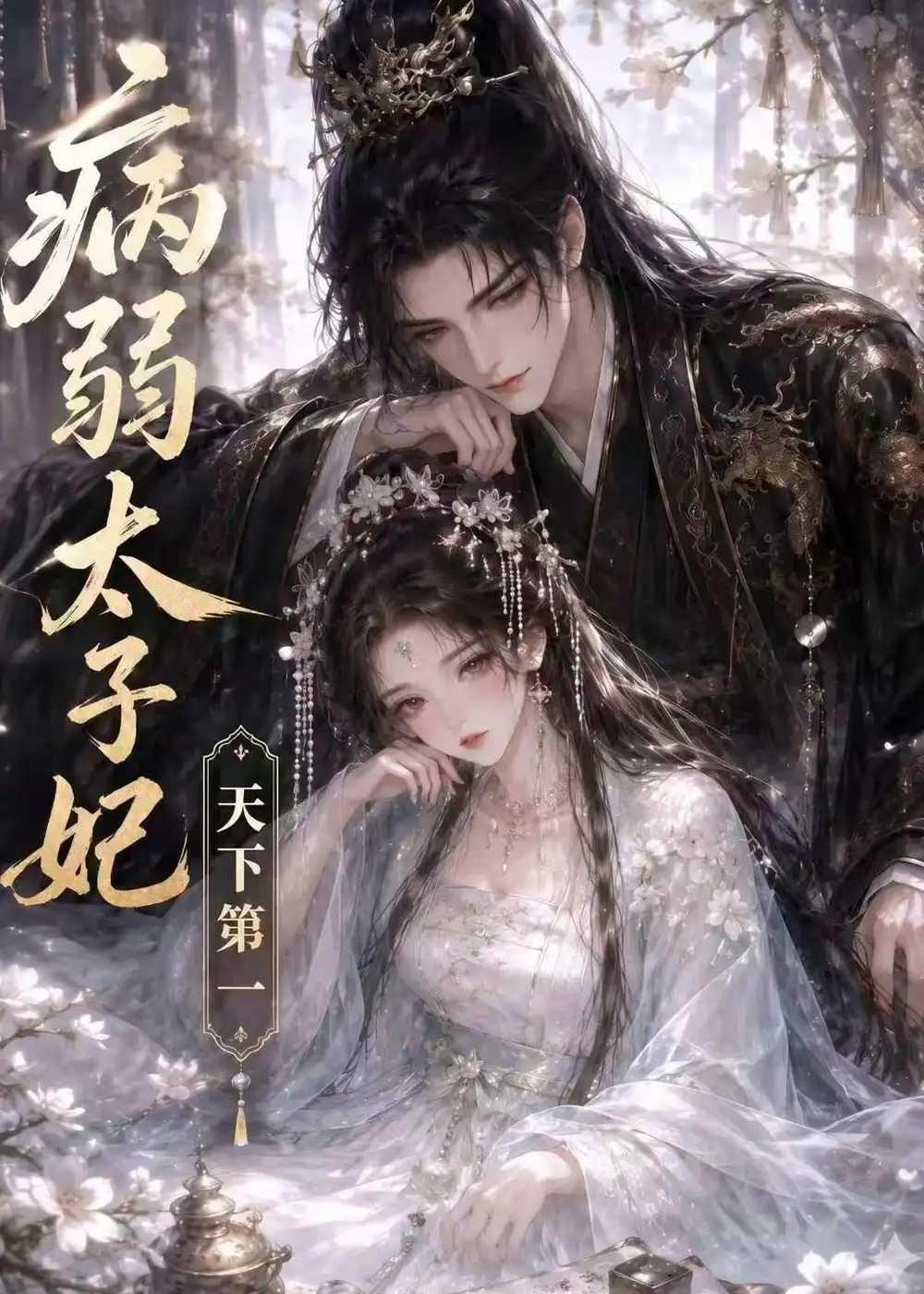 病弱太子妃天下第一（44集）AI短剧