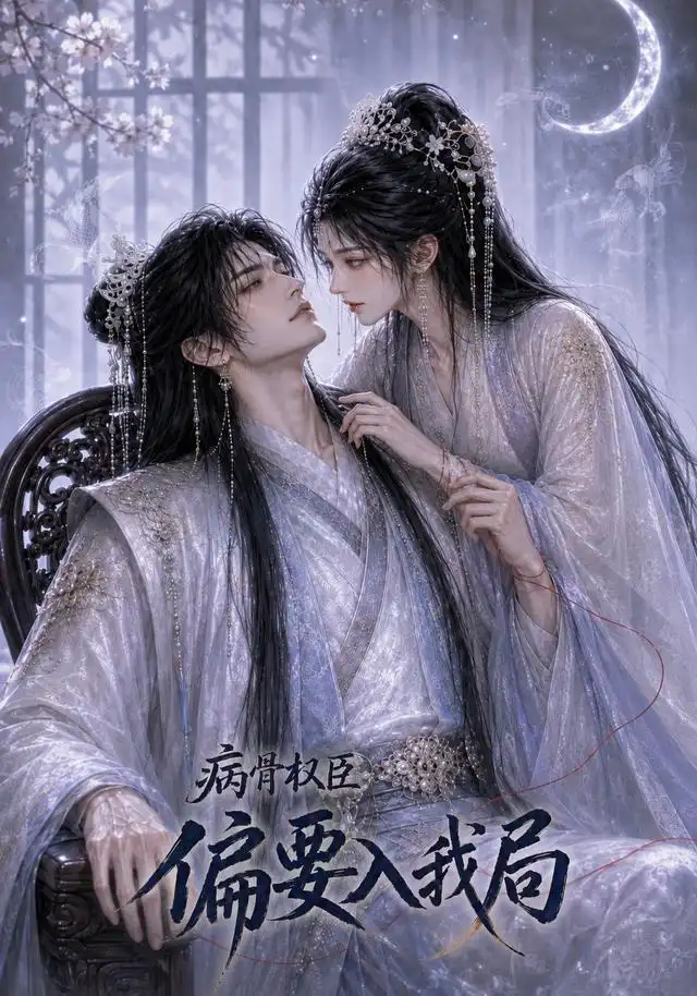 病骨权臣偏要入我局（86集）