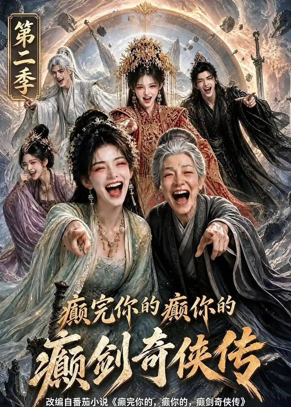 癫完你的癫你的，癫剑奇侠传第二季（100集）