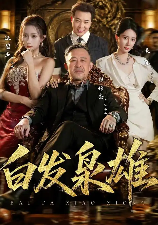 白发枭雄（87集）侯培杰＆吴蓁