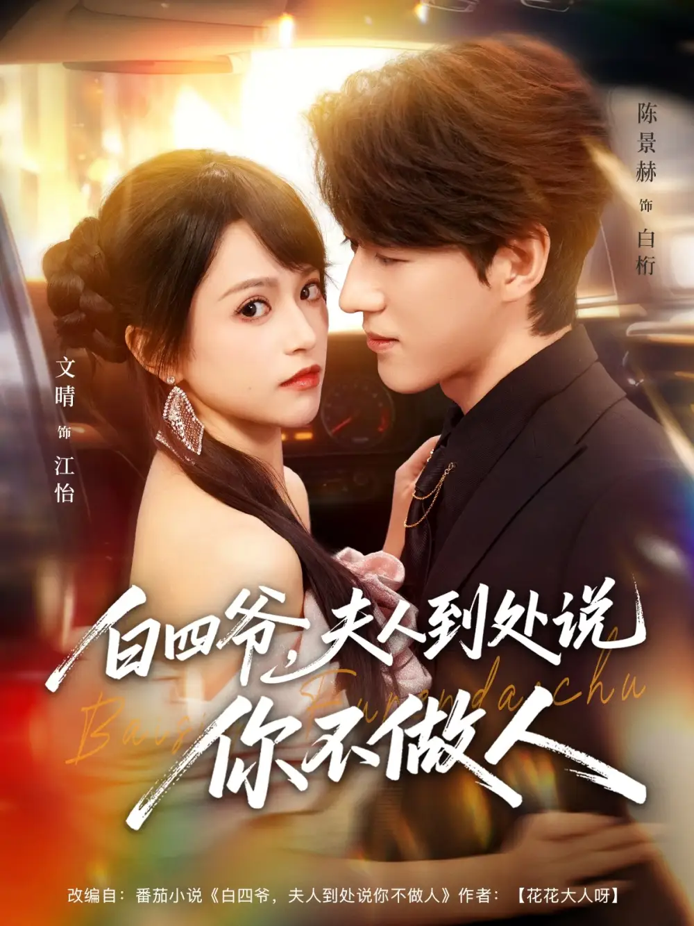 白四爷夫人到处说你不做人（80集）文晴&陈景赫