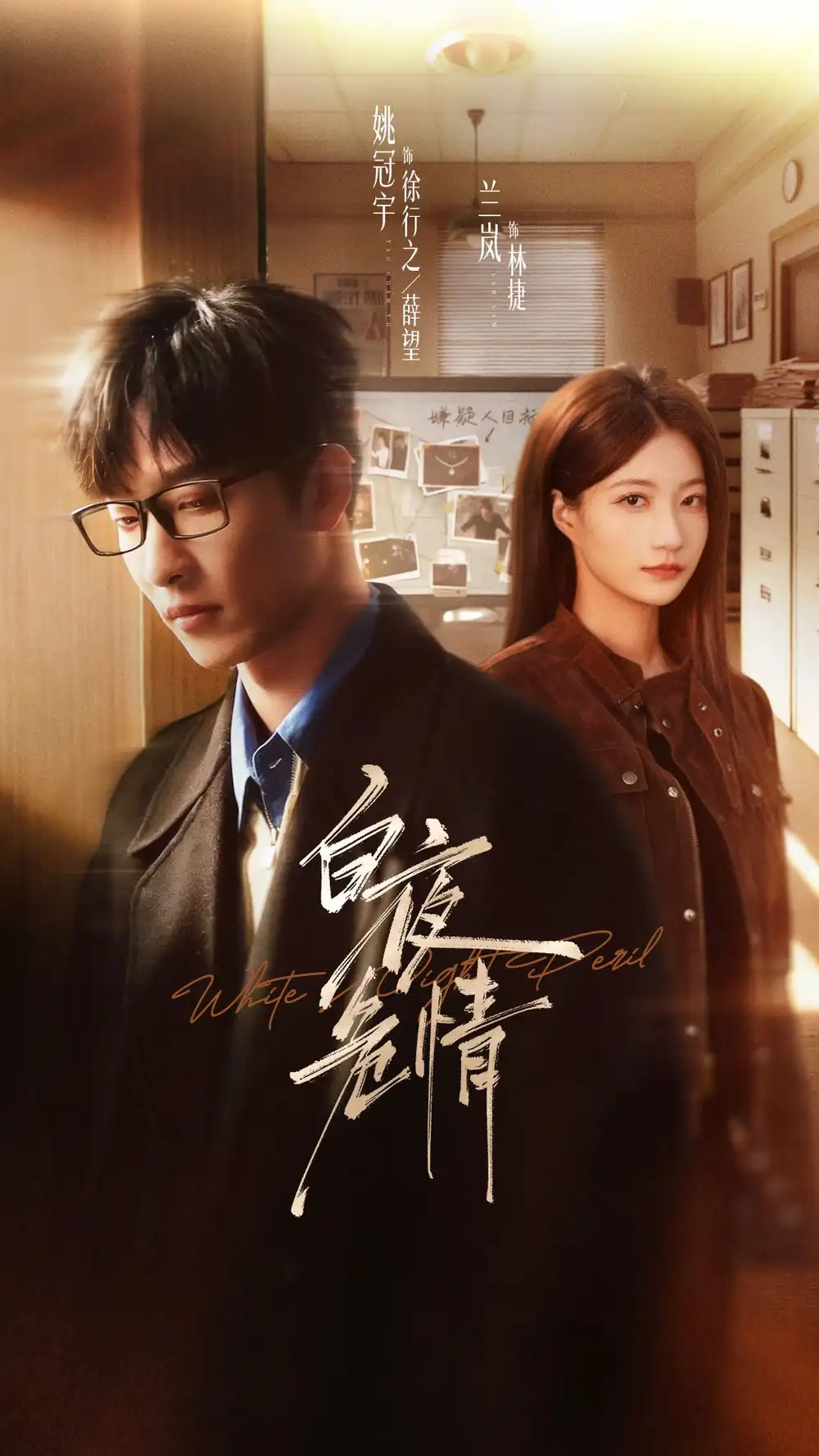 白夜危情（66集）姚冠宇＆兰岚