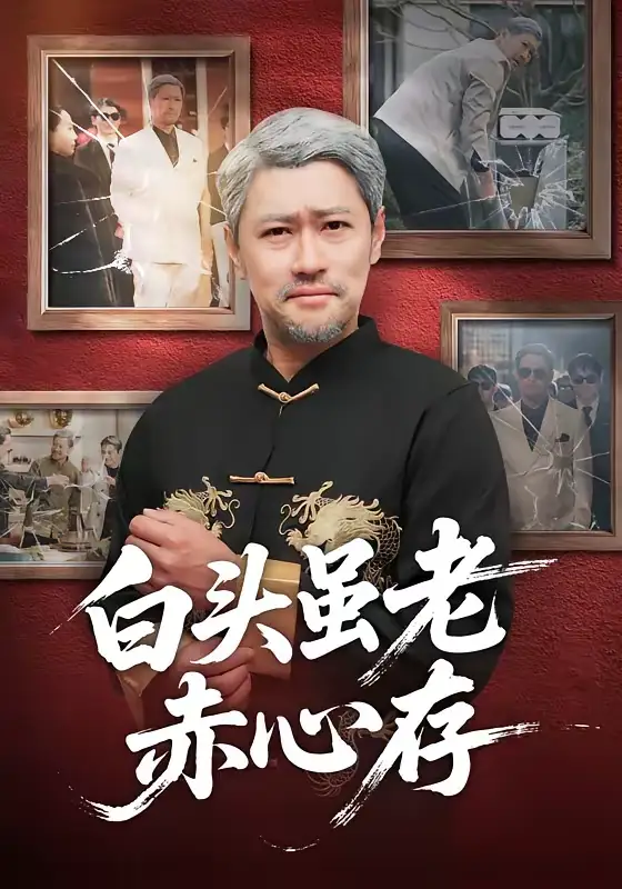 白头虽老赤心存王争