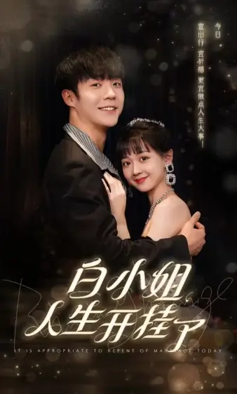 白小姐人生开挂了&今日意悔婚（67集）