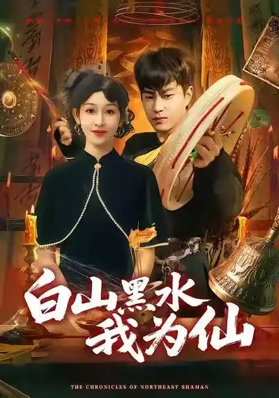 白山黑水我为仙（82集）郭榕声&黄悦然