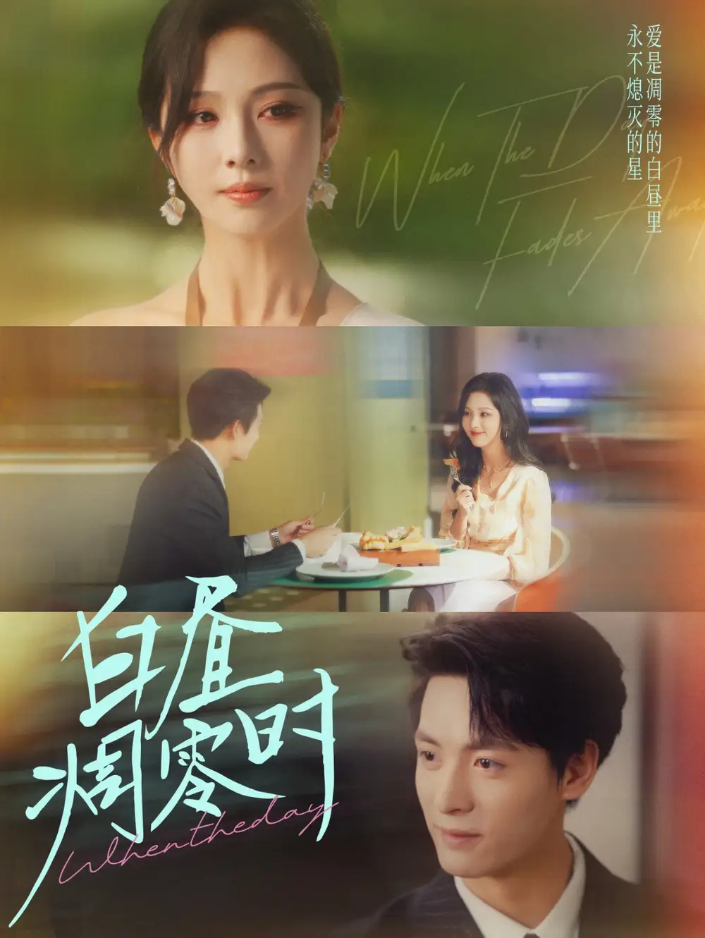 白昼凋零时（61集）