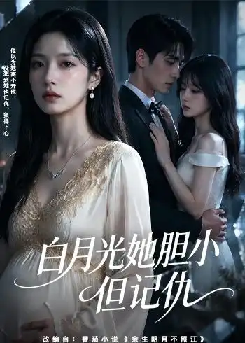 白月光她胆小但记仇（60集）AI短剧