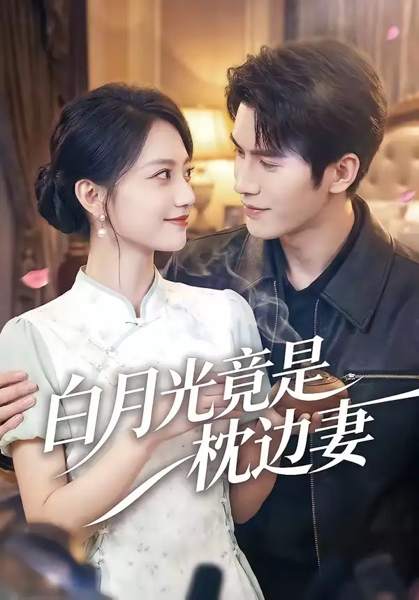 白月光竟是枕边妻席如意