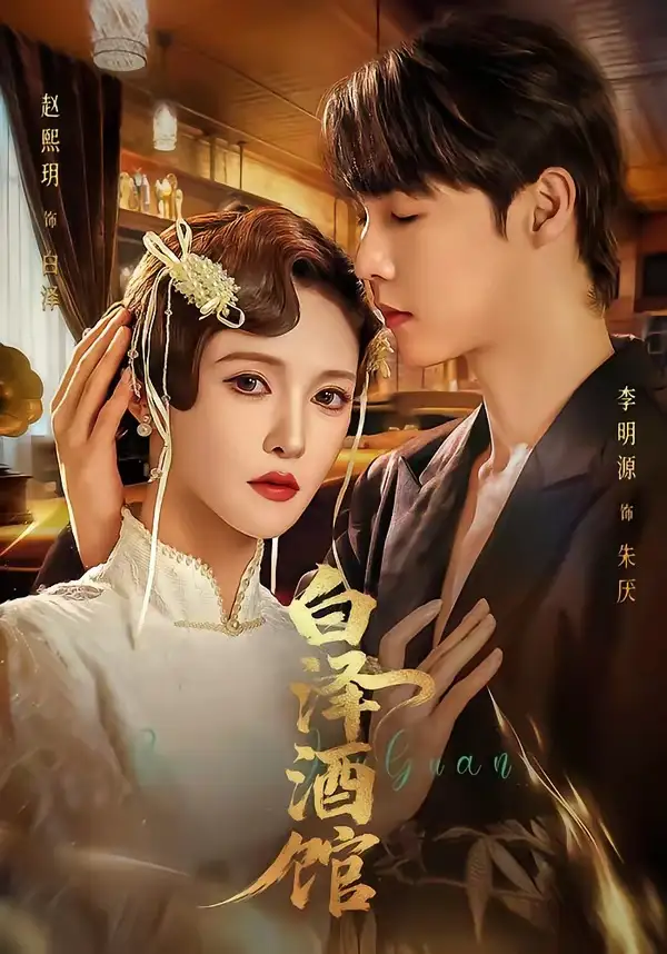 白泽酒馆李明源
