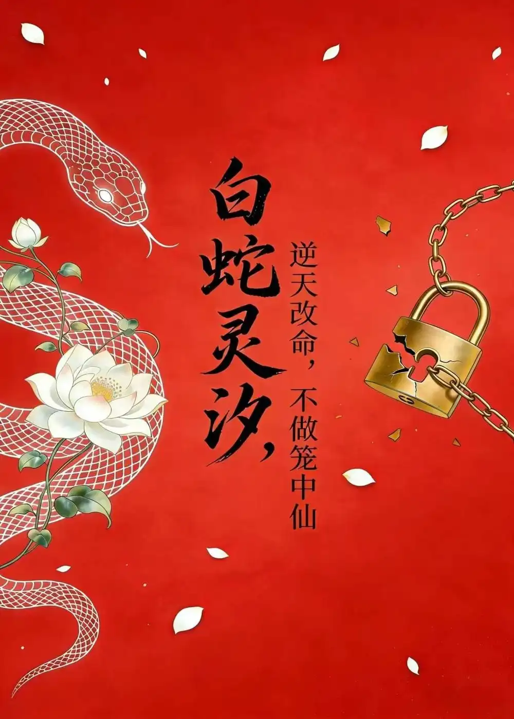 白蛇灵汐逆天改命不做笼中仙（30集）动漫