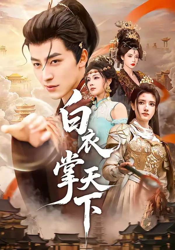 白衣掌天下（70集）吴昊＆刘果