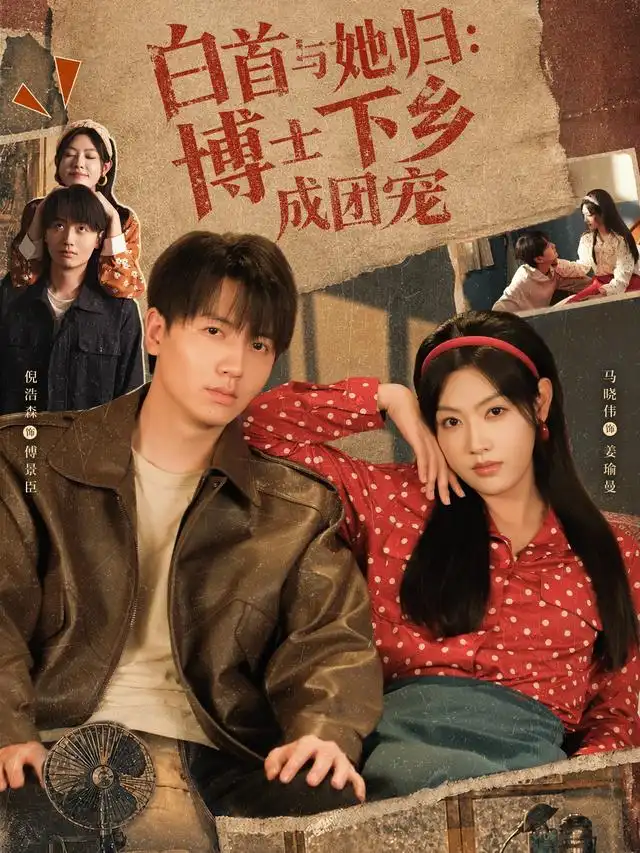 白首与她归：博士下乡成团宠（64集）倪浩森＆马晓伟