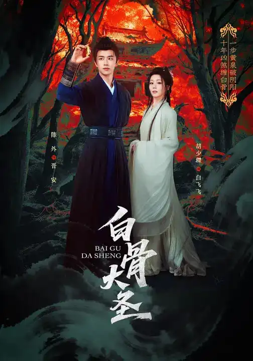 白骨大圣胡少琛