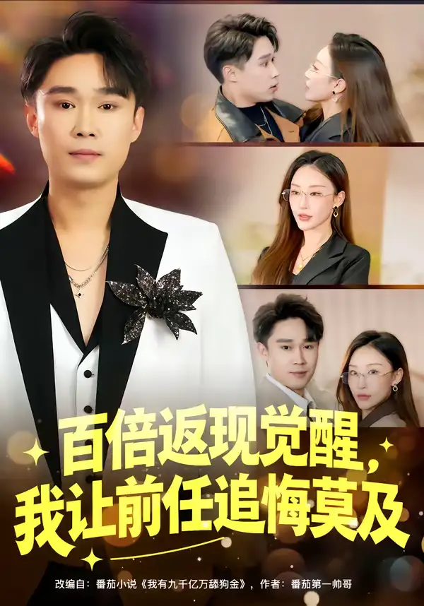 百倍返现觉醒，我让前任追悔莫及李梓萌